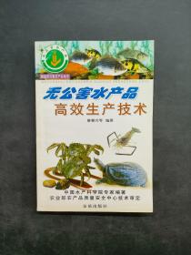 無公害水產(chǎn)品高效生產(chǎn)技術(shù)
