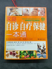 家庭自診自療保健一本通