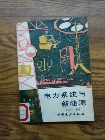 电力系统与新能源