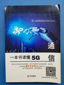 一本书读懂5G通信