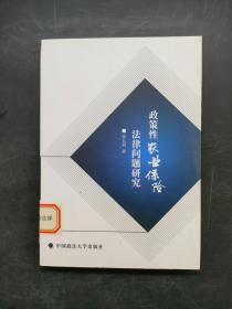 政策性农业保险法律问题研究