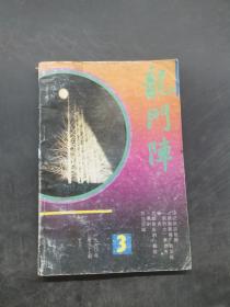 龙门阵1990 3