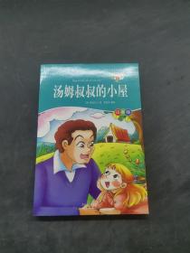 汤姆叔叔的小屋 注音版