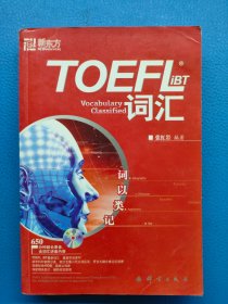 东方TOEFL 词汇 词以类记