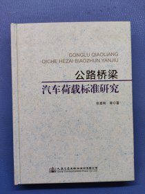 公路桥梁汽车荷载标准研究