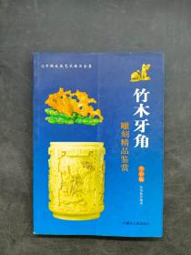 竹木牙角；雕刻精品鉴赏