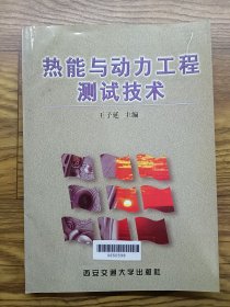 熱能與動(dòng)力工程測(cè)試技術(shù)