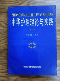 中華護(hù)理理論與實踐