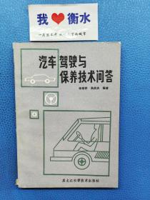 汽車駕駛與保養(yǎng)技術(shù)問(wèn)答