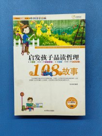 启发孩子品读哲理108个故事