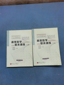 高等數(shù)學(xué)基本訓(xùn)練上下冊(cè)