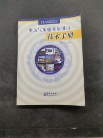 奥运气象服务预报员技术手册