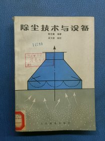 除尘技术与设备