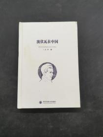 波伏瓦在中国