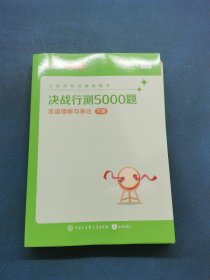 决战行测5000题言语理解与表达下册