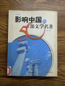 影響中國(guó)的50部文學(xué)名著