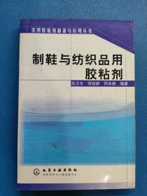 制鞋与纺织品用胶粘剂