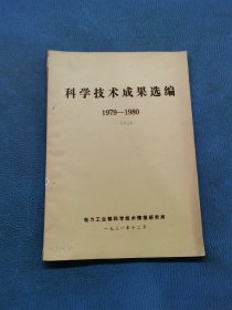 科学技术成果选编1979-1980