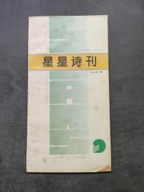 星星诗刊 1994 5期