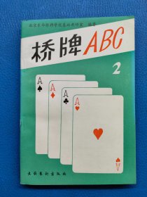 桥牌ABC2