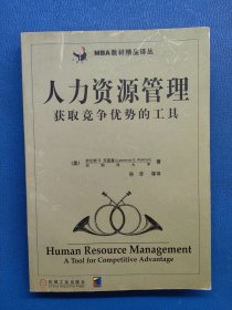 人力资源管理：获取竞争优势的工具
