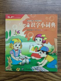 儿童识字小词典