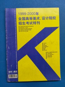 1999-2000年全国高等美术设计院校招生考试特刊