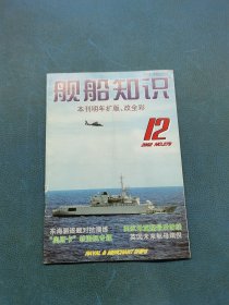 舰船知识2002 12