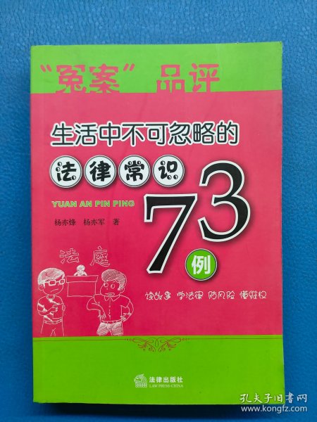 “冤案”品评：生活中不可忽略的法律常识73例