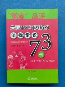 “冤案”品评：生活中不可忽略的法律常识73例