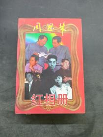 周恩來紅相冊（上下冊）