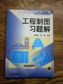 工程制图习题解
