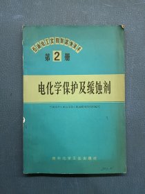 電化學保護及緩蝕劑第2冊