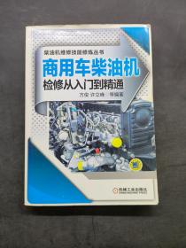 商用车柴油机检修从入门到精通
