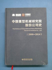 中国重型机械研究院股份公司史（2000—2014）