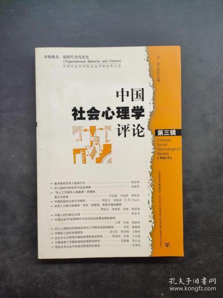 中国社会心理学评论（第三辑）