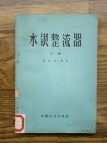 水银整流器 上册