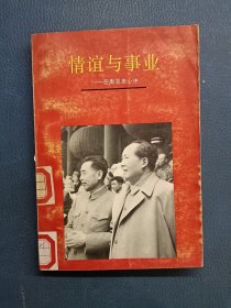 情誼與事業(yè)在周恩來(lái)心中