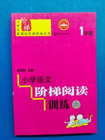 小学语文阶梯阅读训练 1年级