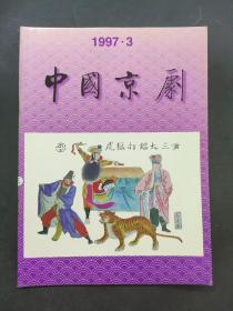 中国京剧1997 3