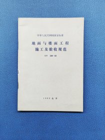 地面与楼面工程施工及验收规范