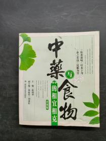 中药与食物的相宜相克