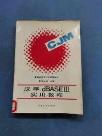 漢字dBASEIII實用教程