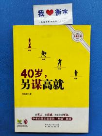 40歲，另謀高就