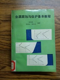 金属腐蚀与保护基本教程