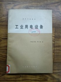工業(yè)用電設(shè)備