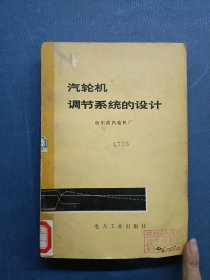 汽轮机调节系统的设计
