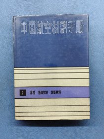 中国航空材料手册7