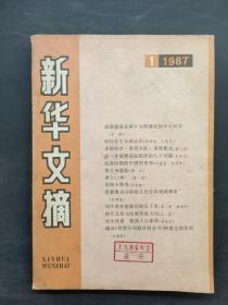 新华文摘 1987 1