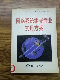 網(wǎng)絡(luò)系統(tǒng)集成行業(yè)實(shí)用方案